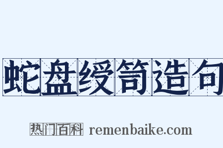 蛇盘绶笥造句是什么意思的图片